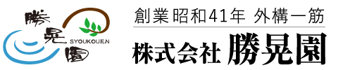 株式会社勝晃園